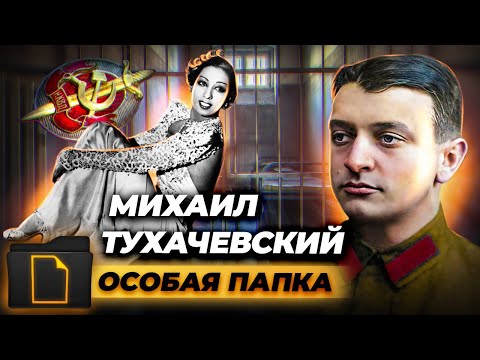 Дело Михаила Тухачевского. Особая папка