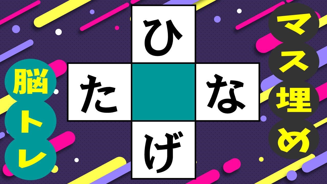 🍊認知症の予防にマス埋め脳トレ🍊高齢者必見のマス埋めパズル！推測力・言語記憶力・想像力を鍛えよう！ 全10問vol201