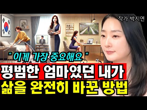 저는 엄마가 된 후 &amp;#39;이 방법&amp;#39;으로, 제 인생을 완전히 바꾸었습니다 I <strong>박지연</strong> (통합본)