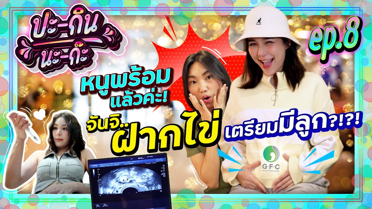 จันจิลุยเดี่ยว! บุกคลินิกฝากไข่ เตรียมมีลูก?!?! | ปะกินนะก๊ะ EP.8