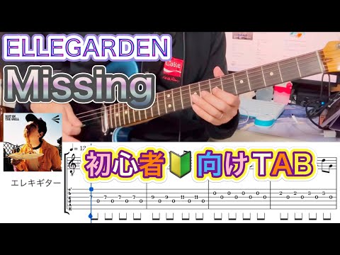 Missing/ELLEGARDEN エレキギター超初心者🔰向け簡単TAB譜