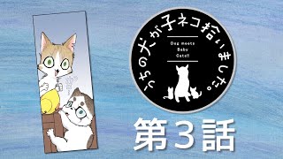 【第３話】「うちの犬が子ネコ拾いました。」【ボイスコミック】