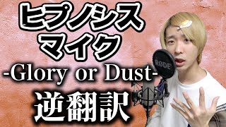 【ヒプマイ】 -Glory or Dust-を再翻訳して絶対に笑ってはいけませんがしんどいwwwww【ヒプノシスマイク、逆翻訳】