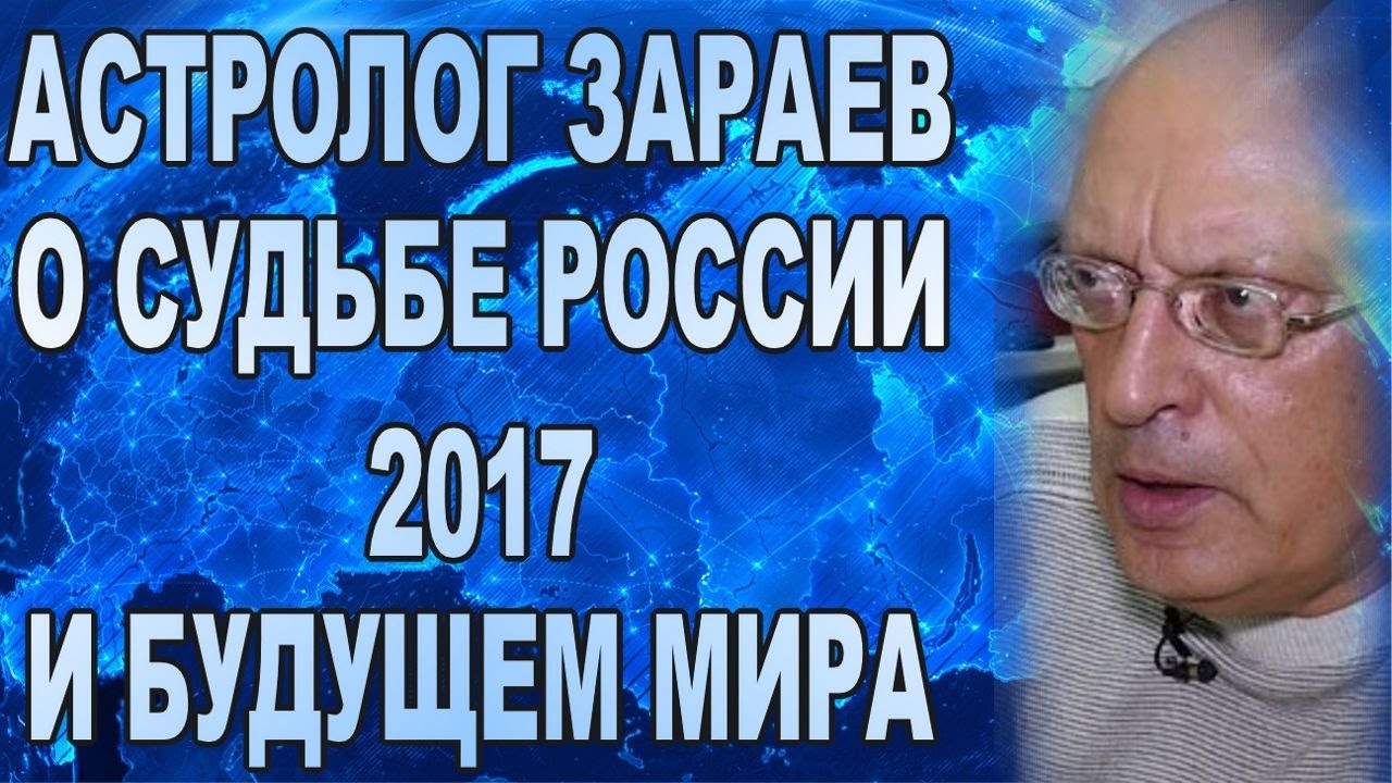 2019 год - Предсказания астролога Александра Зараева на 2019 год 2019 год - Предсказания астролога Александра Зараева на 2019 год