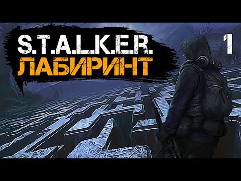 Видео: S.T.A.L.K.E.R. Лабиринт #1 Экскурсовод