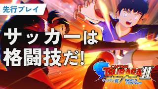 【先行プレイ】サッカーは格闘技だ！進化した「キャプテン翼2 WORLD FIGHTERS」を遊び尽くす