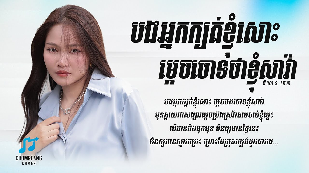 បងអ្នកក្បត់ខ្ញុំសោះម្តេចចោទថាខ្ញុំសាវ៉ា - ធីណាន់ រតនា [ Lyrics Video ]