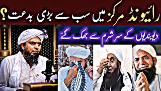 😡Reply To Naeem But sb By Engineer Muhammad Ali Mirza On Raiwind Markaz Mai  Sab si bare Bidat 