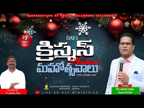 క్రిస్మస్ ఆరాధన మహోత్సవాలు | 19th DECEMBER 2024 | @PS.BABU RAO_RCF ...