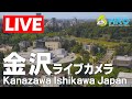金沢市(石川県) ライブカメラ #金沢 #石川 #kanazawa #Ishikawa #japan #ライブカメラ #カメラ - Live Camera