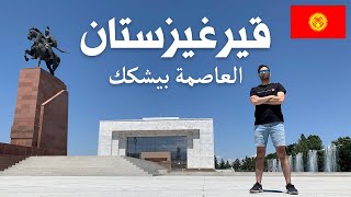 قيرغيزستان - العاصمة بيشكك وأشهر معالمها السياحية