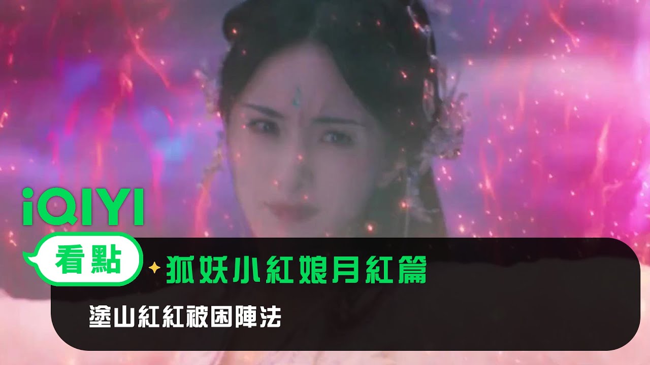 《狐妖小紅娘月紅篇》EP25看點：塗山紅紅被困陣法 | 愛奇藝