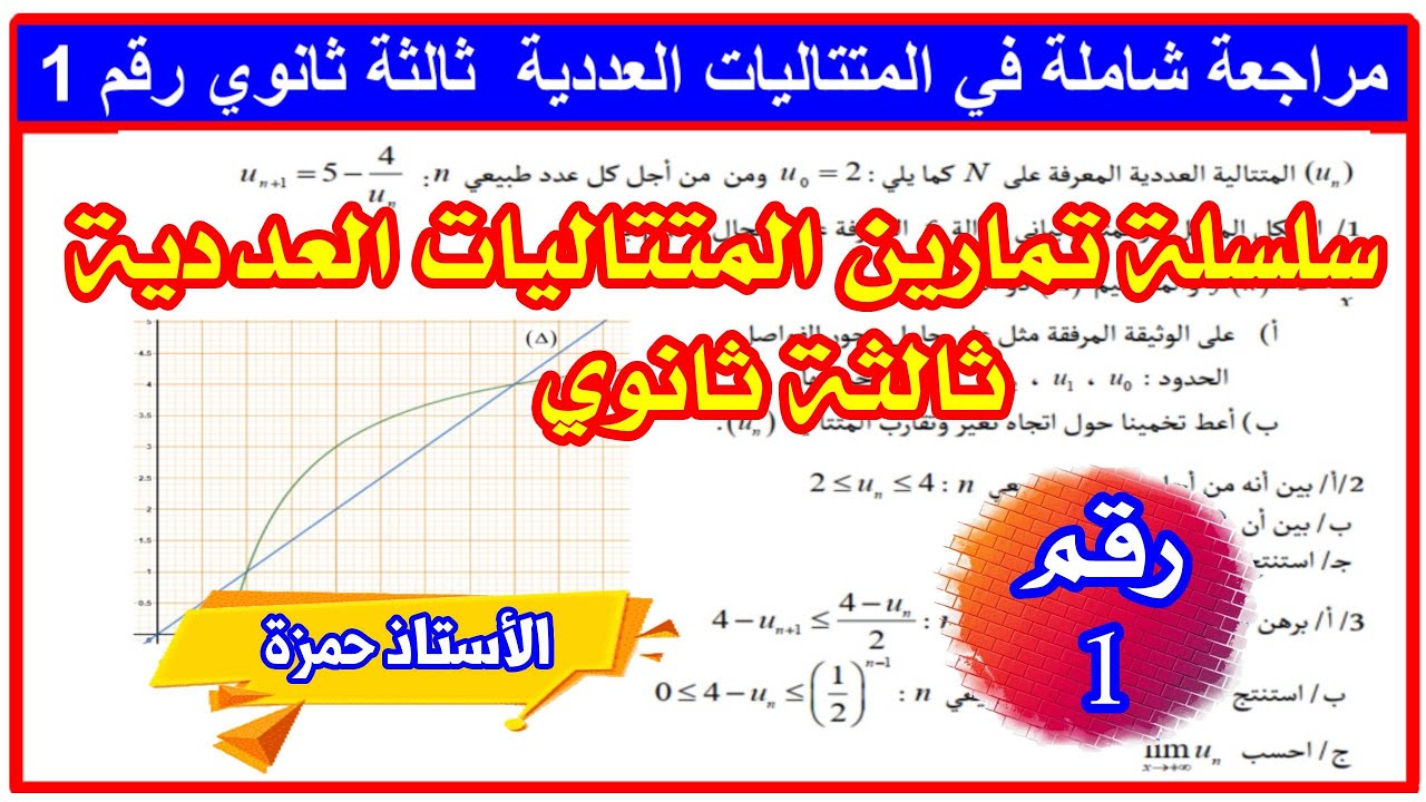 المتتاليات العددية سنة ثالثة علوم تجريبية