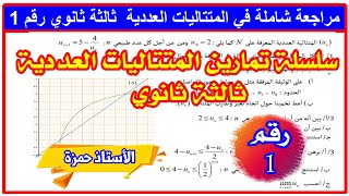 سلسلة المتتاليات العددية:تمرين شامل في المتتاليات العددية رقم 1