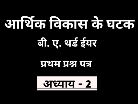 आर्थिक विकास के घटक ।। अर्थ एवं परिभाषा,आर्थिक एवं गैर आर्थिक घटक ।। संपूर्ण विश्लेषण #vikas_Tekhare