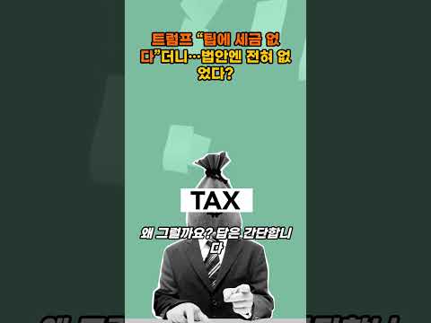 트럼프 “팁에 세금 없다”더니…법안엔 전혀 없었다? #트럼프세금공약 #팁소득면세 #가짜포퓰리즘 #트럼프세제개편 #중산층증세
