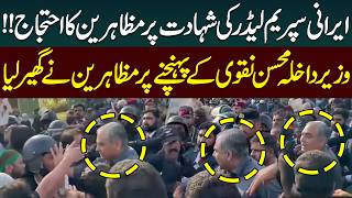 Protest Over Iranian Supreme Leader’s Martyrdom | Mohsin Naqvi Surrounded by Protestors