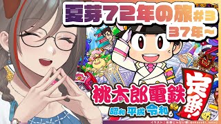 【桃太郎電鉄】夏芽72年の旅#3　後半戦始まったぜ！！【 来栖夏芽/にじさんじ】