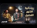 في أولى حلقات بودكاست أحاديث نستضيف الدكتور حمزة الخالدي للحديث عن روحانية الشهر الفضيل وفضل الصيام 