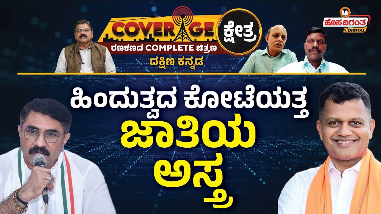 Captain Brijesh Chowta VS Padmaraj | Dakshina Kannada Lok Sabha Election 2024 | Hosadigantha Digital