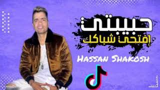 مهرجان حبيبتي افتحي شباكك أنا جيت ( النسخه الاصليه ) غناء حسن شاكوش - توزيع اسلام ساسو 2021