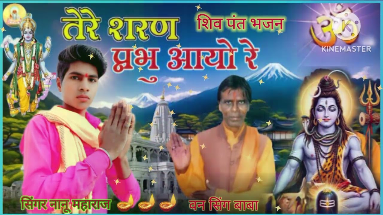 शिव पंत भजन