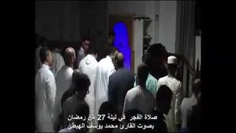 صلاة الفجر للقارئ محمد يوسف الهبطي من ألمانيا