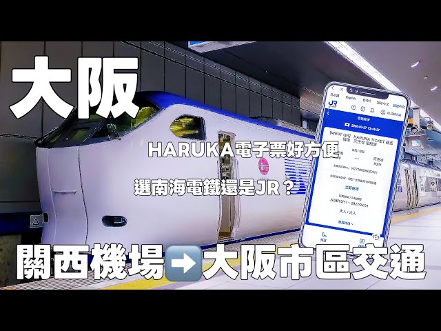大阪自由行|關西機場到市區交通搭乘攻略|南海電鐵及JR如何選擇|JR HARUKA電子票搭乘好方便!