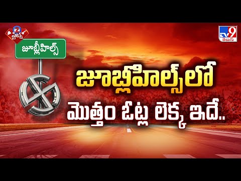 జూబ్లీహిల్స్ లో మొత్తం ఓట్ల లెక్క ఇదే.. | 2 States - TV9 - TV9