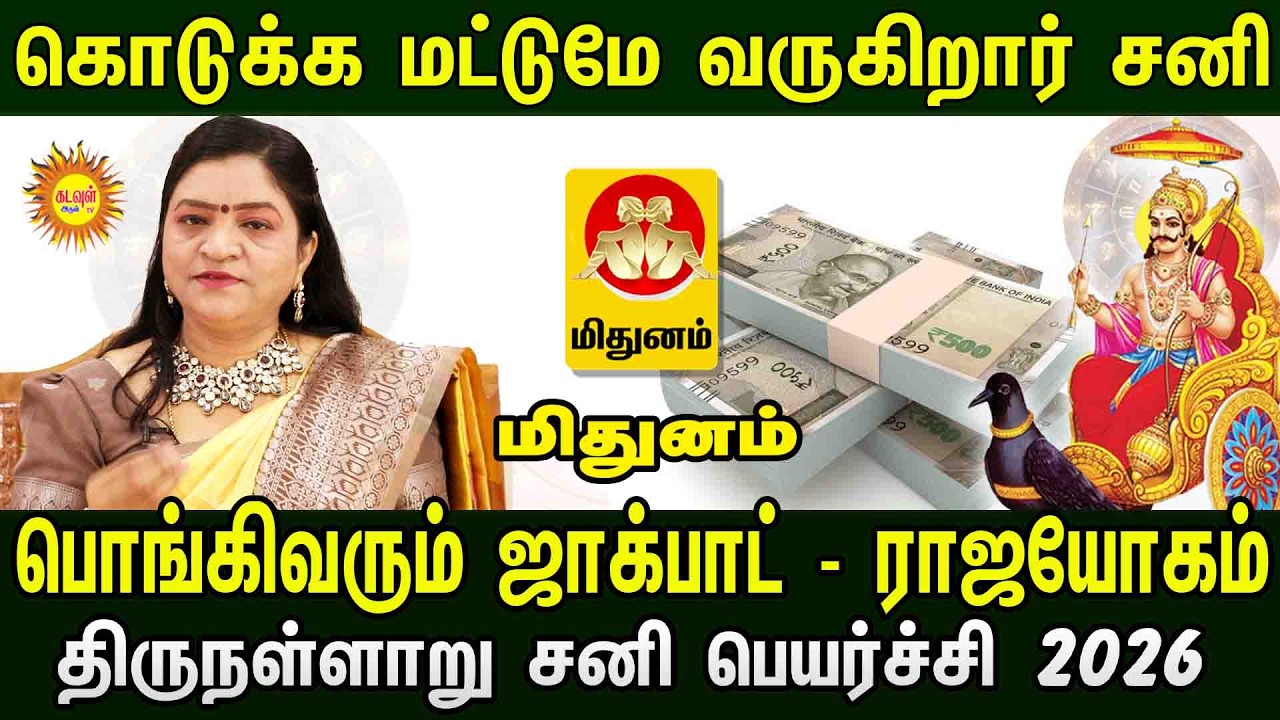 Mithunam  | 💰கொடுக்க மட்டுமே வருகிறார் சனி! 💰 பொங்கிவரும் ஜாக்பாட் | திருநள்ளாறு சனி பெயர்ச்சி 2026
