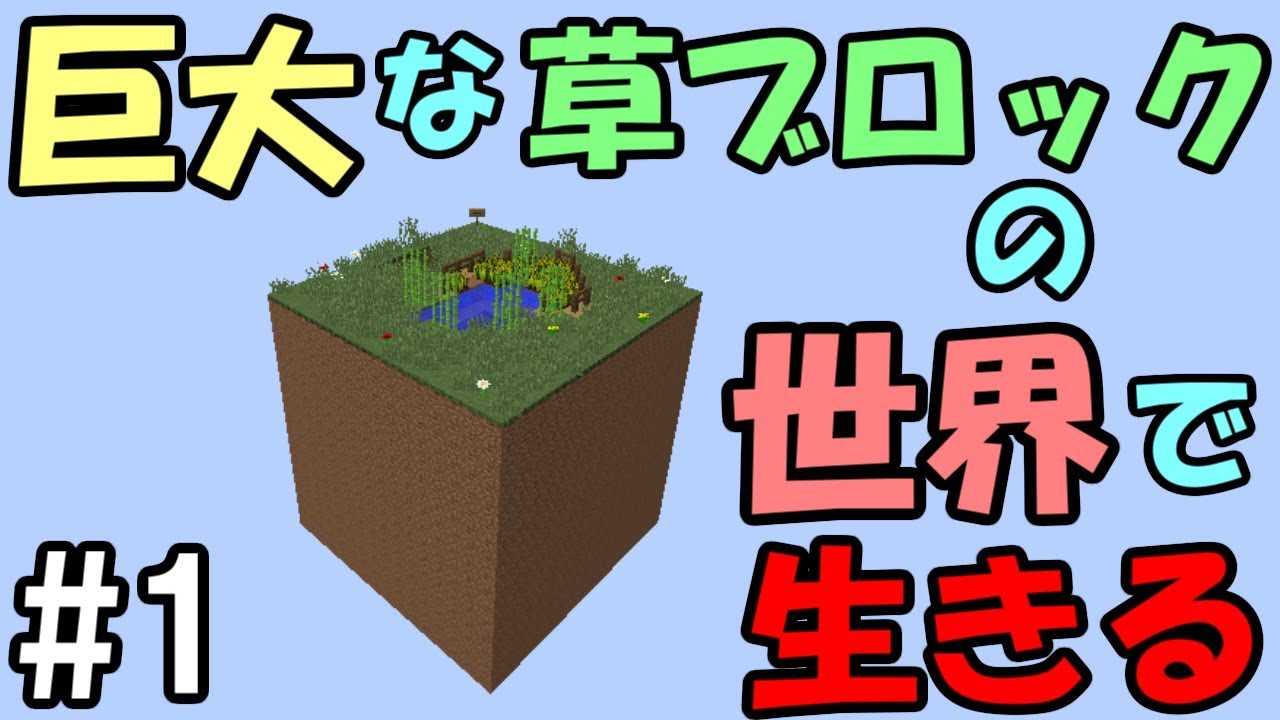 マインクラフト 1 巨大ブロックの世界で生きる 優しい世界 Youtube