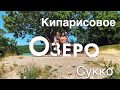 Кипарисовое озеро в Сукко 32 кипариса | Большой Утриш | Пляж Сукко