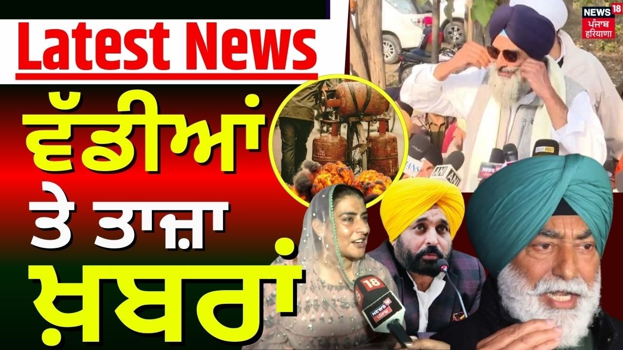 Latest News | ਵੱਡੀਆਂ ਤੇ ਤਾਜ਼ਾ ਖ਼ਬਰਾਂ | CM Mann | PM Modi | Sukhpal Khaira | Sukhbir Badal | News18