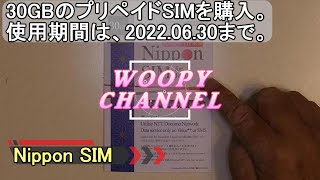 【Nippon SIM】プリペイドSIM　30GB、2022年6月30日まで。