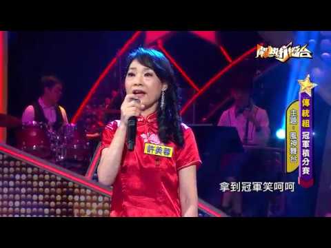 【2018.06.16鬧熱打擂台】#114許美蓉-老山歌