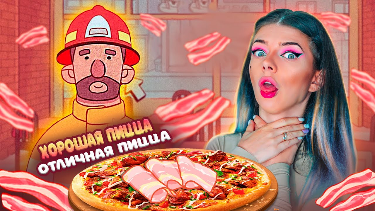 Кормлю ПИЦЦОЙ с БЕКОНОМ Хорошая пицца Отличная пицца #9 - YouTube