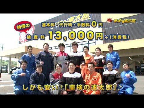 車検の速太郎 CM 20160203