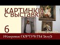 Картинки с выставки 6. Жанровые ПОРТРЕТЫ ЭстЭ: кружевница и виноградница, шоколадница и художница