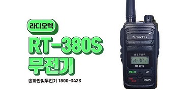 라디오텍 생활무전기 RT-380S 박스 구성품, 작동 방법