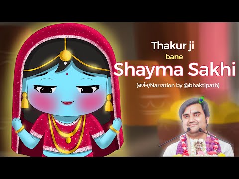 Jab Thakur ji Choti si Sakhi banke gaye kishori Ji ke pash || @BhaktiPath  @Sakhiiiiiiiiiiii 