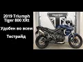 Мотоциклы Триумф - 2019 Triumph Tiger 800 XRt  Тестрайд / обзор