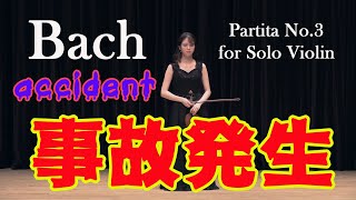 【※音量注意】ヴァイオリン　アクシデント　Bach Partita3 Violin Accident