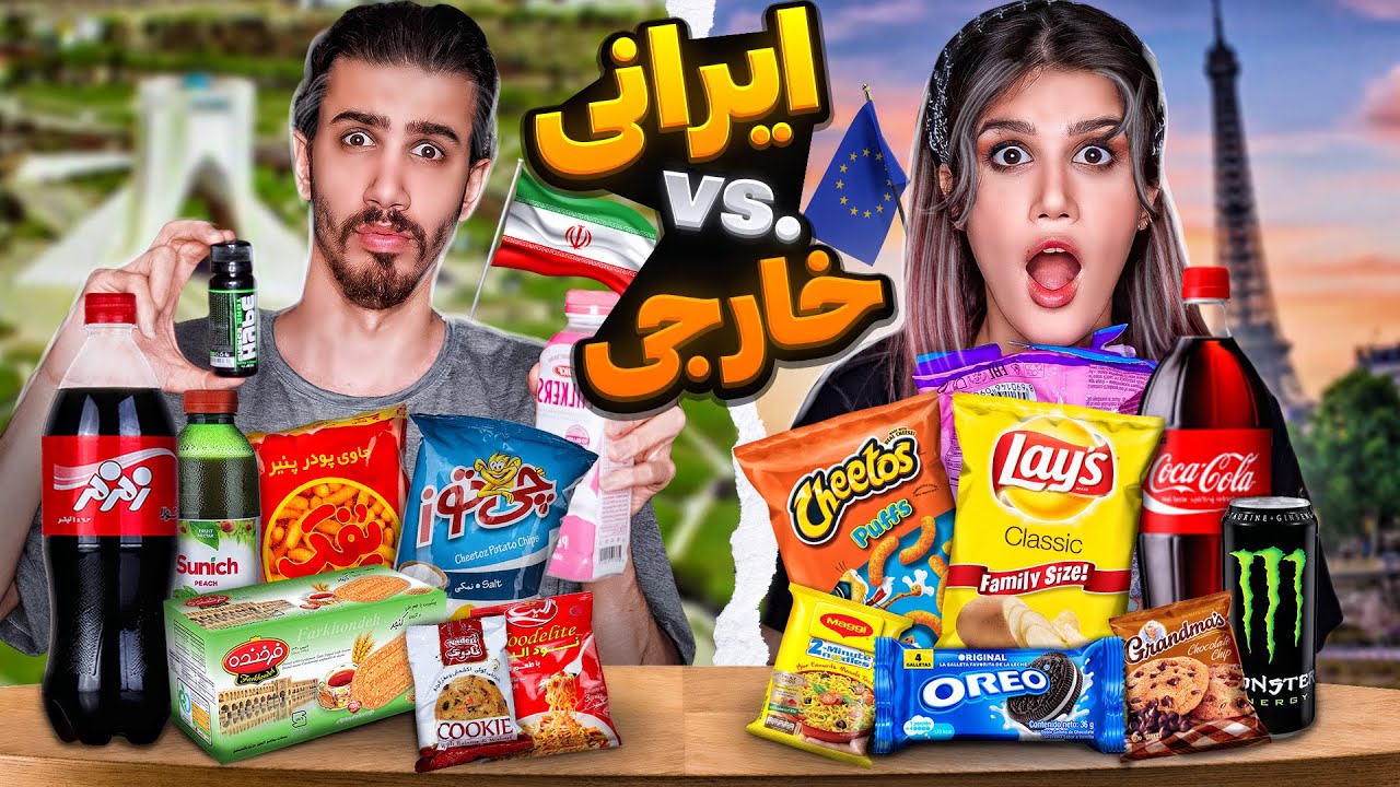 چالش خوراکی خارجی یا ایرانی 😱 ارزون یا گرون؟