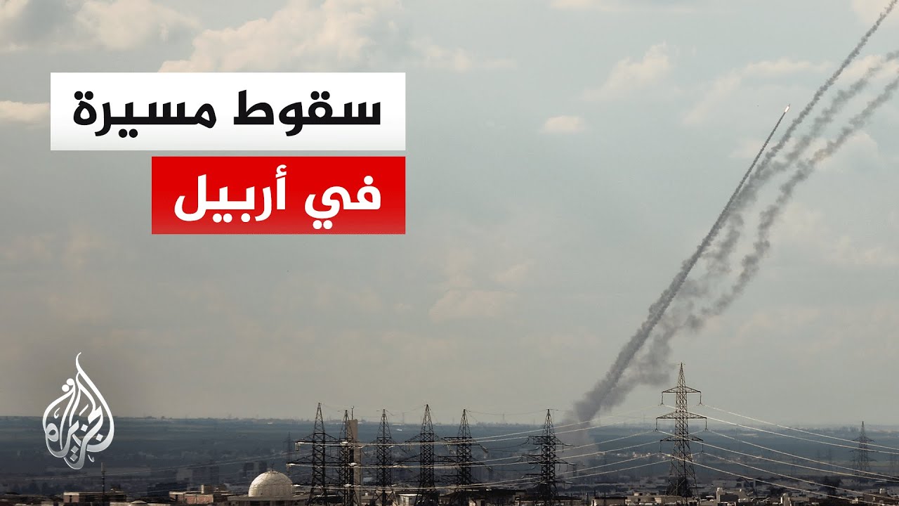 مراسلة الجزيرة: سقوط طائرة مسيرة في إربيل بإقليم كردستان العراق