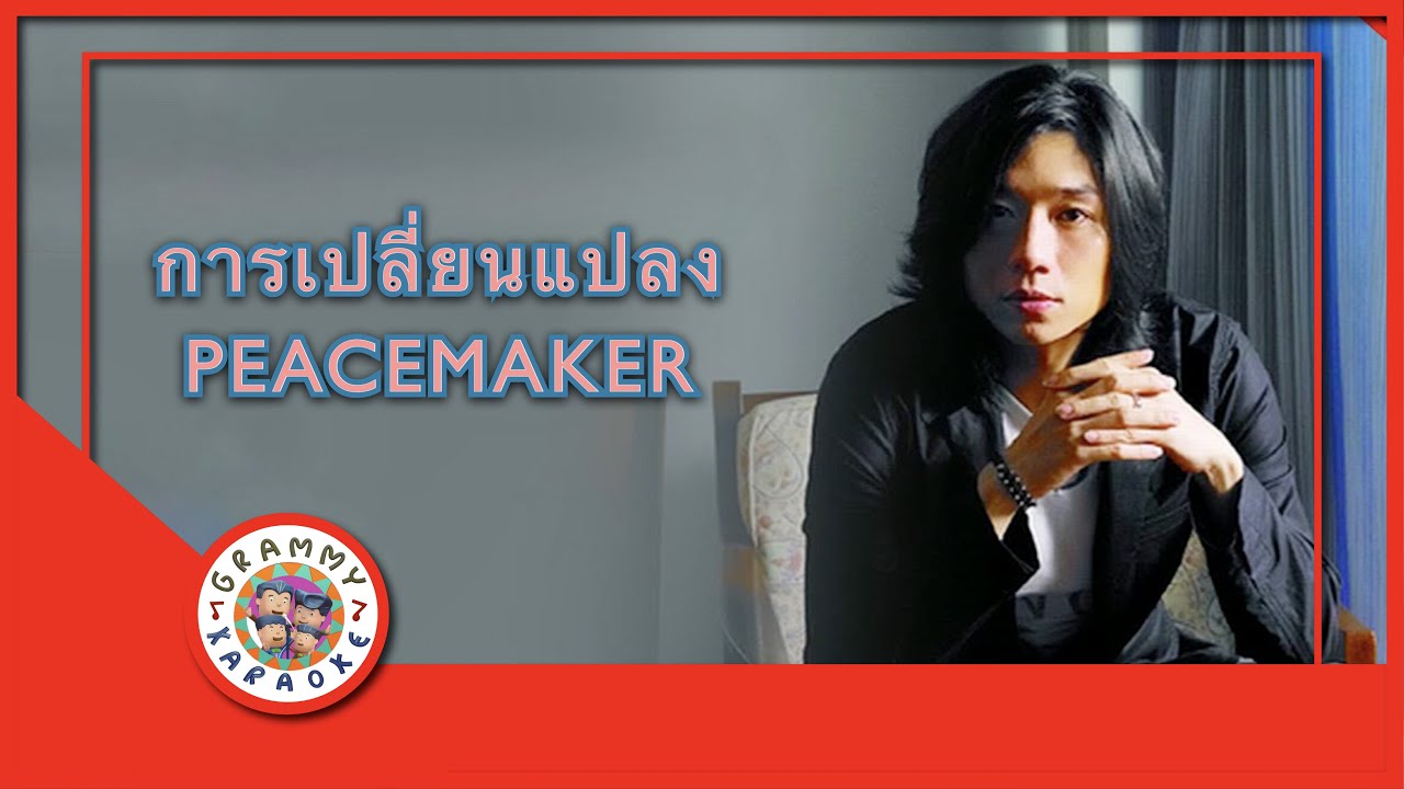คาราโอเกะ การเปลี่ยนแปลง - PEACEMAKER