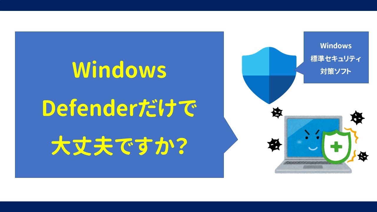 windows defender だけ で 大丈夫