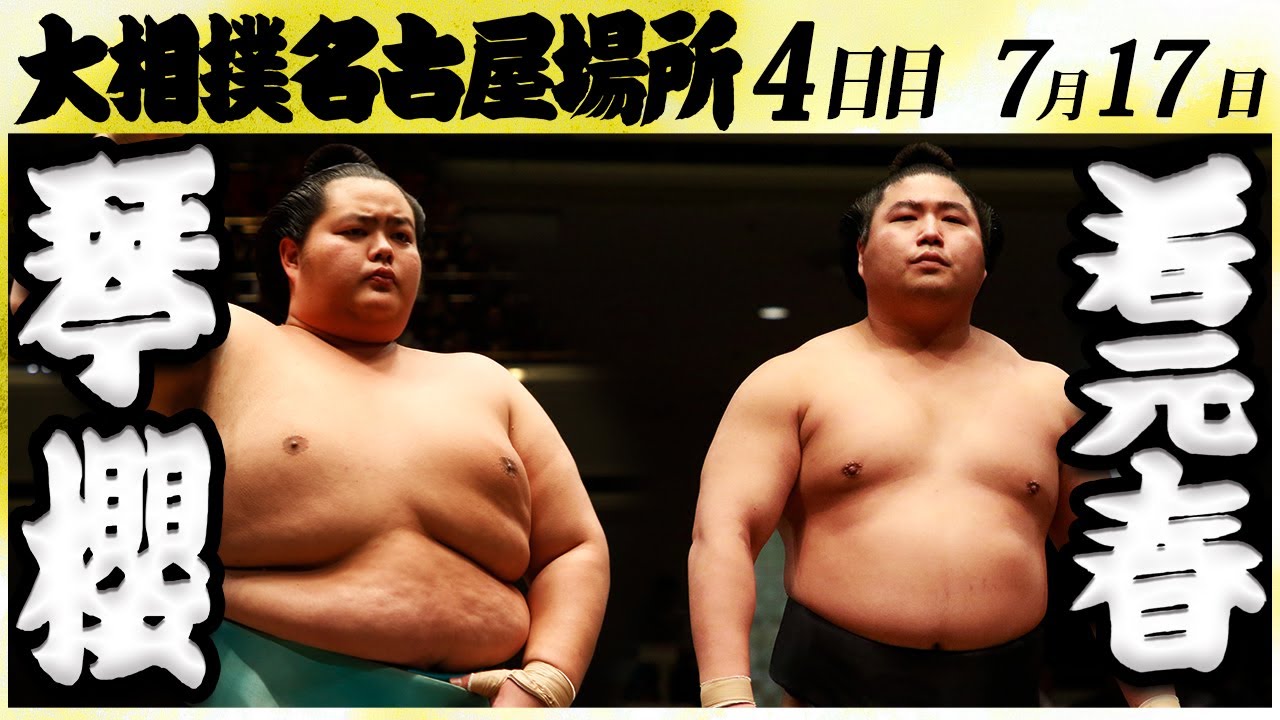 大相撲 琴櫻ー若元春 ＜令和6年名古屋場所・4日目＞SUMO - YouTube