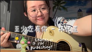 至少还有你 - 林忆莲 (翻唱 by Crystal) #翻唱 #至少还有你 #推荐 #热门 #fypシ #fyp #trending #viral