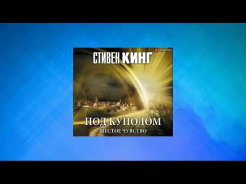 кинг под куполом аудиокнига слушать. стивен кинг под куполом падают розовые звезды. кинг с. под куполом обложка. под куполом аудиокнига.
