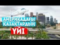 АМЕРИКАДАҒЫ ҚАЗАҚТАР ТҰРАТЫН ЖЕР/ПӘТЕРДІ ҚАЛАЙ ЖАЛДАЙМЫЗ